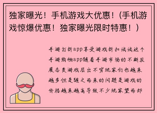 独家曝光！手机游戏大优惠！(手机游戏惊爆优惠！独家曝光限时特惠！)