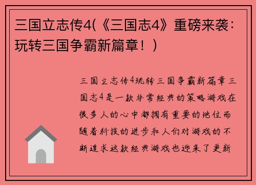 三国立志传4(《三国志4》重磅来袭：玩转三国争霸新篇章！)
