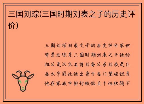 三国刘琮(三国时期刘表之子的历史评价)