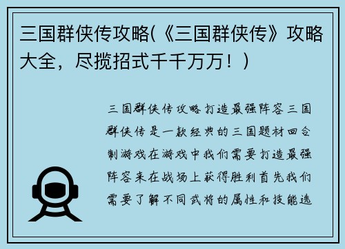 三国群侠传攻略(《三国群侠传》攻略大全，尽揽招式千千万万！)