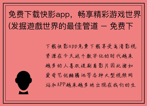 免费下载快影app，畅享精彩游戏世界(发掘遊戲世界的最佳管道 – 免费下載快影App，与千万玩家共享遊戲新體验)