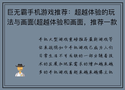 巨无霸手机游戏推荐：超越体验的玩法与画面(超越体验和画面，推荐一款巨无霸手机游戏)