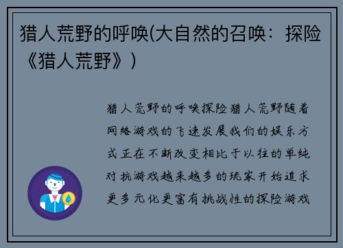 猎人荒野的呼唤(大自然的召唤：探险《猎人荒野》)