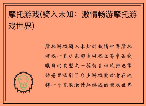 摩托游戏(骑入未知：激情畅游摩托游戏世界)