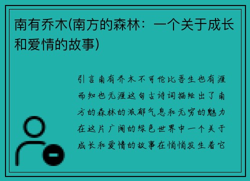 南有乔木(南方的森林：一个关于成长和爱情的故事)