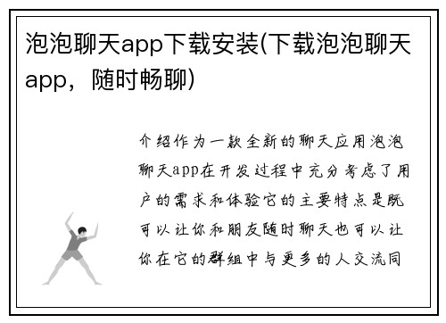 泡泡聊天app下载安装(下载泡泡聊天app，随时畅聊)