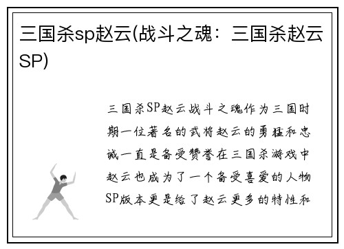 三国杀sp赵云(战斗之魂：三国杀赵云SP)