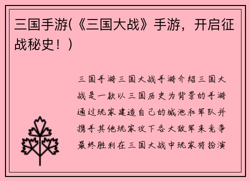 三国手游(《三国大战》手游，开启征战秘史！)