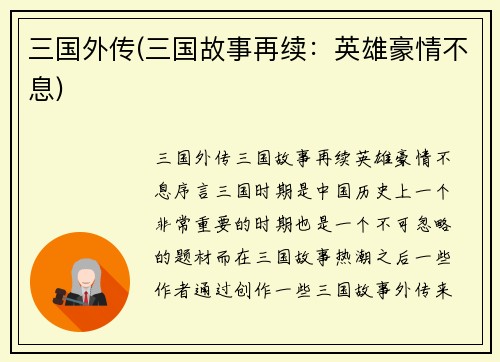 三国外传(三国故事再续：英雄豪情不息)