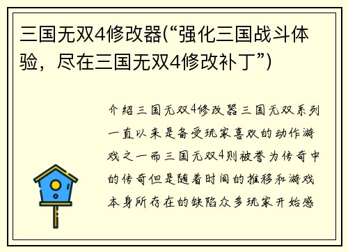 三国无双4修改器(“强化三国战斗体验，尽在三国无双4修改补丁”)