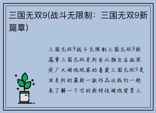 三国无双9(战斗无限制：三国无双9新篇章)