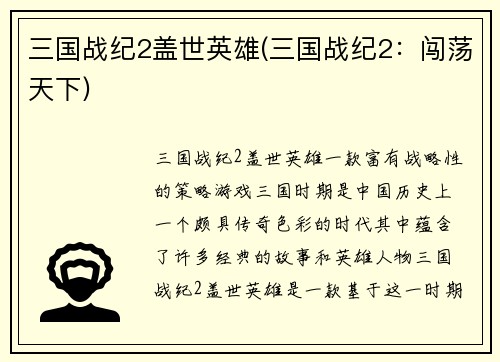 三国战纪2盖世英雄(三国战纪2：闯荡天下)