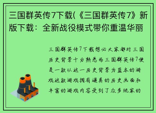 三国群英传7下载(《三国群英传7》新版下载：全新战役模式带你重温华丽战役！)