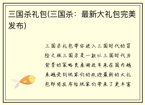 三国杀礼包(三国杀：最新大礼包完美发布)