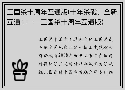 三国杀十周年互通版(十年杀戮，全新互通！——三国杀十周年互通版)
