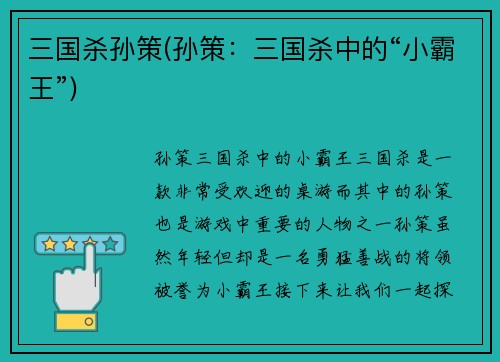 三国杀孙策(孙策：三国杀中的“小霸王”)