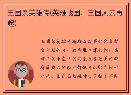 三国杀英雄传(英雄战国，三国风云再起)