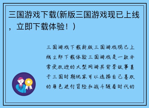 三国游戏下载(新版三国游戏现已上线，立即下载体验！)