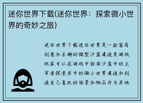 迷你世界下载(迷你世界：探索微小世界的奇妙之旅)
