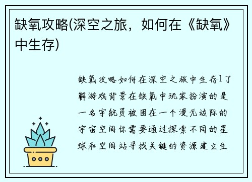 缺氧攻略(深空之旅，如何在《缺氧》中生存)