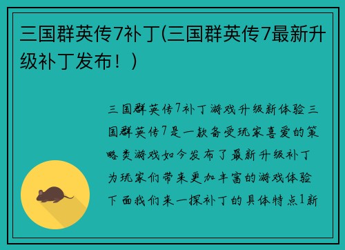 三国群英传7补丁(三国群英传7最新升级补丁发布！)