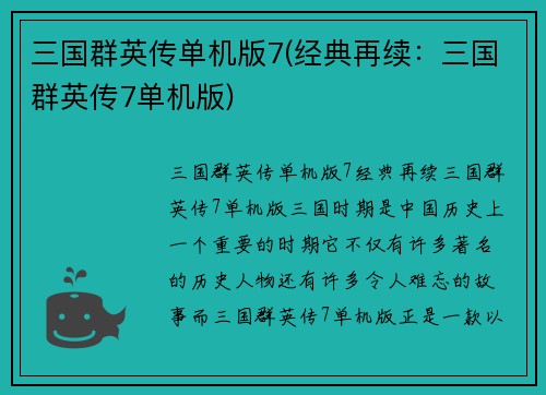 三国群英传单机版7(经典再续：三国群英传7单机版)