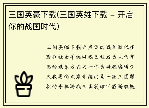 三国英豪下载(三国英雄下载 - 开启你的战国时代)