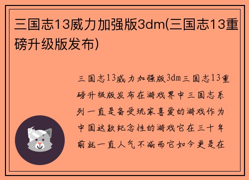 三国志13威力加强版3dm(三国志13重磅升级版发布)