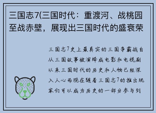 三国志7(三国时代：重渡河、战桃园至战赤壁，展现出三国时代的盛衰荣辱！)