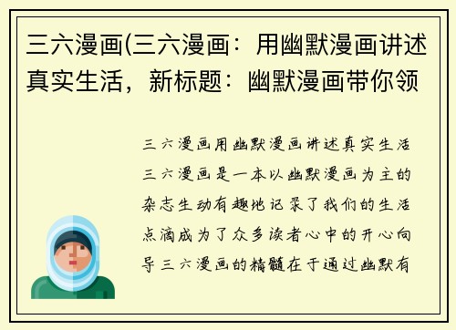 三六漫画(三六漫画：用幽默漫画讲述真实生活，新标题：幽默漫画带你领略生活点滴)