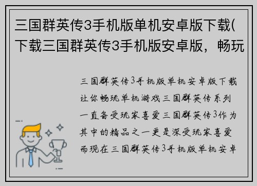 三国群英传3手机版单机安卓版下载(下载三国群英传3手机版安卓版，畅玩单机游戏！)