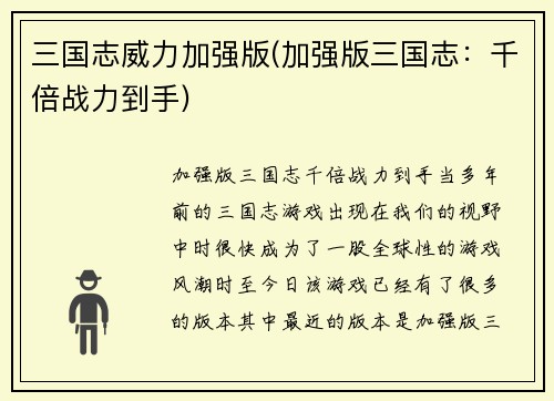 三国志威力加强版(加强版三国志：千倍战力到手)