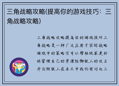 三角战略攻略(提高你的游戏技巧：三角战略攻略)