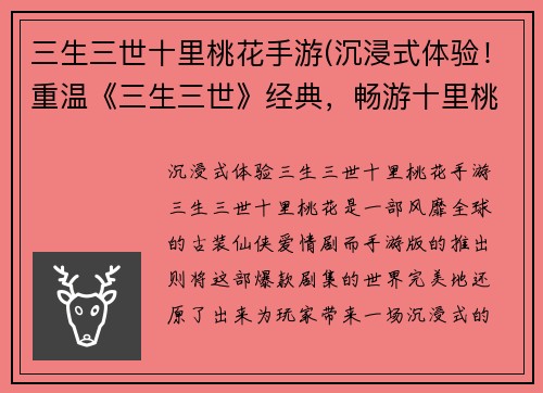 三生三世十里桃花手游(沉浸式体验！重温《三生三世》经典，畅游十里桃花手游)