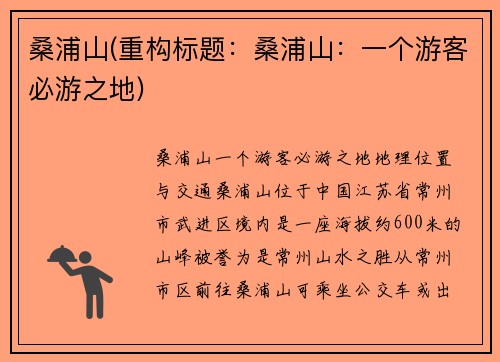 桑浦山(重构标题：桑浦山：一个游客必游之地)