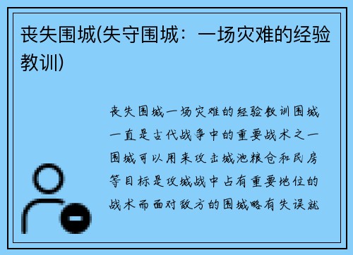 丧失围城(失守围城：一场灾难的经验教训)