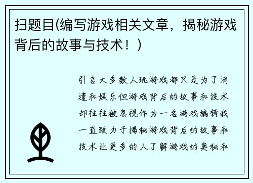 扫题目(编写游戏相关文章，揭秘游戏背后的故事与技术！)