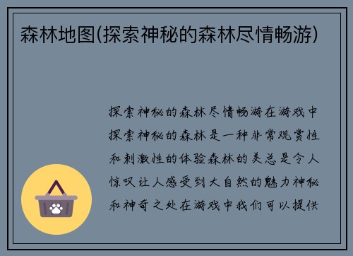 森林地图(探索神秘的森林尽情畅游)