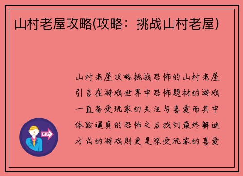 山村老屋攻略(攻略：挑战山村老屋)