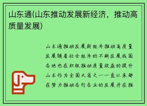 山东通(山东推动发展新经济，推动高质量发展)