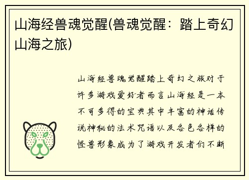 山海经兽魂觉醒(兽魂觉醒：踏上奇幻山海之旅)