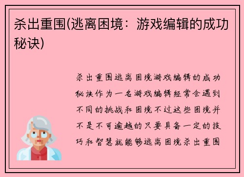 杀出重围(逃离困境：游戏编辑的成功秘诀)