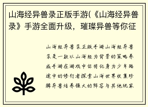 山海经异兽录正版手游(《山海经异兽录》手游全面升级，璀璨异兽等你征服！)