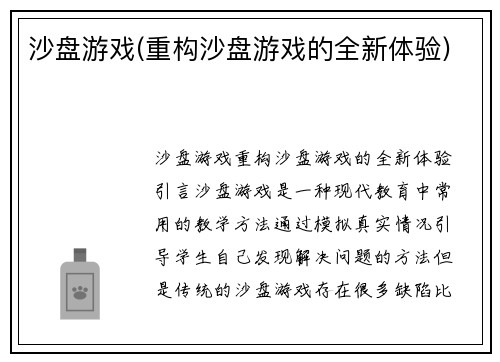 沙盘游戏(重构沙盘游戏的全新体验)