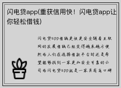 闪电贷app(重获信用快！闪电贷app让你轻松借钱)