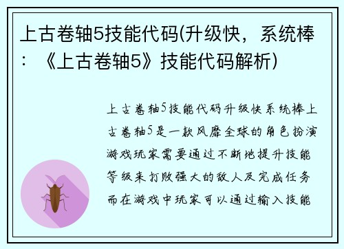 上古卷轴5技能代码(升级快，系统棒：《上古卷轴5》技能代码解析)