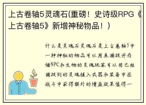 上古卷轴5灵魂石(重磅！史诗级RPG《上古卷轴5》新增神秘物品！)