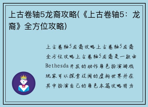 上古卷轴5龙裔攻略(《上古卷轴5：龙裔》全方位攻略)
