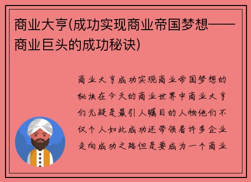 商业大亨(成功实现商业帝国梦想——商业巨头的成功秘诀)