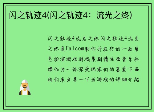 闪之轨迹4(闪之轨迹4：流光之终)